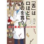 「舌」は口ほどにものを言う 漢方薬局てんぐさ堂の事件簿/塔山郁