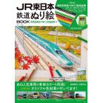 JR東日本鉄道ぬり絵BOOK
