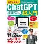 よくわかる!ChatGPT超入門 簡単&便利&快適な活用術をこれ1冊で完全マスター!
