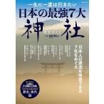 一生に一度は行きたい日本の最強7大神社完全ガイド 『古事記』『日本書紀』に登場!/島田裕巳/旅行