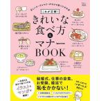 これが正解!きれいな食べ方&amp;マナーBOOK 正しいテーブルマナーがわかる食べワザ大全