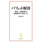 ショッピング投資 バフェット解剖 世界一の投資家は長期投資ではなかった/前田昌孝