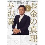 マンガお金の真理 億万長者が異世界転生してマネー知識をフル活用したら無双状態になった話/与沢翼/つかちゃん/井上岳則