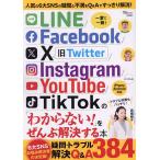 LINE/Facebook/X/Instagram/YouTube/TikTokの「わからない!」をぜんぶ解決する本