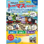 ショッピング宝島 きかんしゃトーマスとなかまたち2Dおやす/子供/絵本