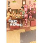 スープ屋しずくの謎解き朝ごはん 〔8〕/友井羊