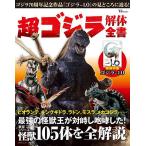 ショッピング宝島 超ゴジラ解体全書 東宝「ゴジラ」シリーズの怪獣105体を全解説