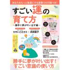 すごい運の育て方 勝手に夢が叶い出す編/ひすいこたろう/武田葉子