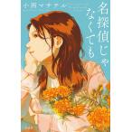 名探偵じゃなくても/小西マサテル