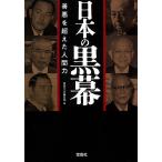 日本の黒幕 善悪を超えた人間力/別冊宝島編集部