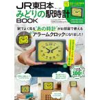 〔重版予約〕JR東日本みどりの駅時計BOOK