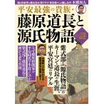 平安最強の貴族・藤原道長と源氏物語の謎/本郷和人