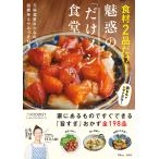食材2品だけ!魅惑の「だけメシ」食堂/ちはる/レシピ