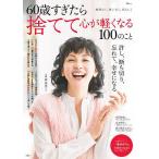 60歳すぎたら捨てて心が軽くなる100のこと