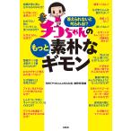 答えられないと叱られる!?チコちゃんのも