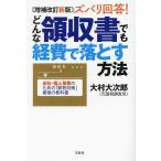 ショッピング宝島 ズバリ回答!どんな領収書でも経費で落とす方法 会社・個人事業のための「節税対策」最強の教科書/大村大次郎