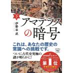 アマテラスの暗号 下/伊勢谷武