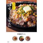 材料入れてスイッチ押すだけ「ぽち!ごはん」 炊飯器ギャルの超絶品レシピ/炊飯器ギャル/レシピ