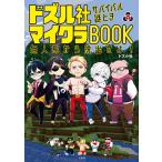 ショッピング宝島 ドズル社サバイバル謎ときマイクラBOOK 無人島から脱出せよ!/ドズル社