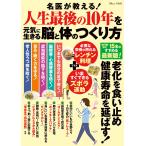 名医が教える!人生最後の10年を元気に生きる脳と体のつくり方 専門医・博士15名がすすめる最新版!