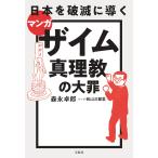 マンガ日本を破滅に導くザイム真理教の大罪/森永卓郎/前山三都里