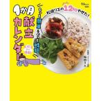 ショッピングカレンダー 松田リエの12kgやせた!もっと簡単&ぐっと時短1か月献立カレンダー/松田リエ/レシピ