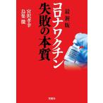 コロナワクチン失敗の本質/宮沢孝幸/鳥集徹