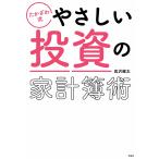 ショッピング投資 たかざわ式やさしい投資の家計簿術/高沢健太