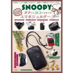 〔予約〕SNOOPY ちょっと大きめで使いやすい! タテでもヨコでも持てる! スマホショルダー BOOK