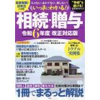 いっきにわかる!相続・贈与 モメない、あわてない、損しない! 令和6年度改正対応版/中村麻美/永澤英樹/隈本源太郎