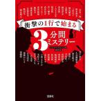 衝撃の1行で始まる3分間ミステリー/岩木一麻/『このミステリーがすごい！』大賞編集部