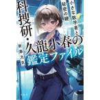 科捜研・久龍小春の鑑定ファイル 小さな数学者と秘密の鍵/新藤元気