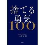 〔予約〕捨てる勇気100/小林弘幸