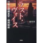 ショッピング宝島 ラスト・ヴォイス 行動心理捜査官・楯岡絵麻/佐藤青南