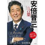 〔予約〕安倍晋三 100の言葉/別冊宝島編集部