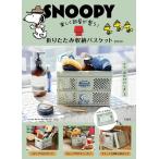 ショッピング宝島 〔予約〕SNOOPY 楽しく部屋が整う! 折りたたみ収納バスケット BOOK