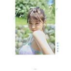 なついろ。 折田涼夏1st STYLEBOOK/折田涼夏