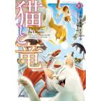 〔予約〕猫と竜10 /佐々木泉/アマラ/