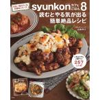 syunkonカフェごはん 8/山本ゆり/レシピ