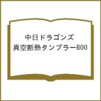 〔予約〕中日ドラゴンズ 真空断熱タンブラーBOO