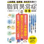 心筋梗塞、脳梗塞、突然死を防ぐ!脂質異常症改善BOOK/栗原毅