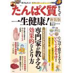 たんぱく質をとって一生健康!/藤田聡