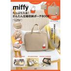 miffy かんたん圧縮収納ポーチBOO