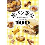 食パン革命 サクッとかんたんアレンジレシピ100/バタ子ママ/レシピ