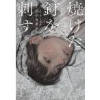 焼けた釘を刺す/くわがきあゆ
