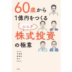 60歳から1億円をつくるシニア株式投資の極意/かんち