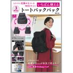 いちばん使える3wayトートバックパック