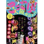 こってり!大阪探訪ガイド/旅行