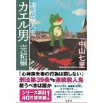 連続殺人鬼カエル男完結編/中山七里