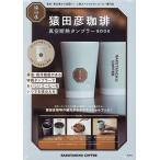 猿田彦珈琲 真空断熱タンブラーBOOK